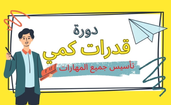 تأسيس قدرات كمي